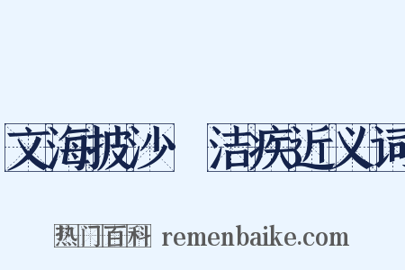 文海披沙·洁疾近义词是什么意思的图片